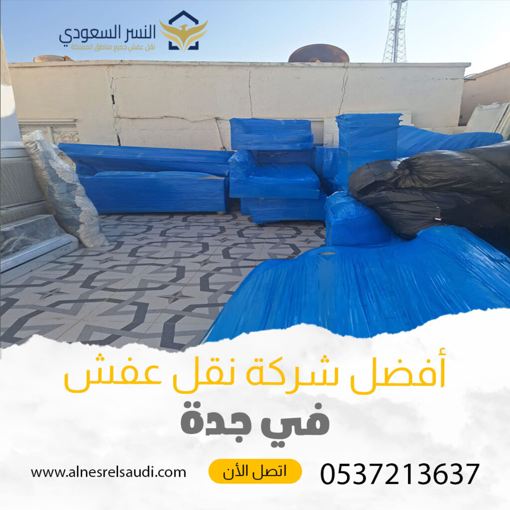 أفضل شركة نقل عفش بجدة