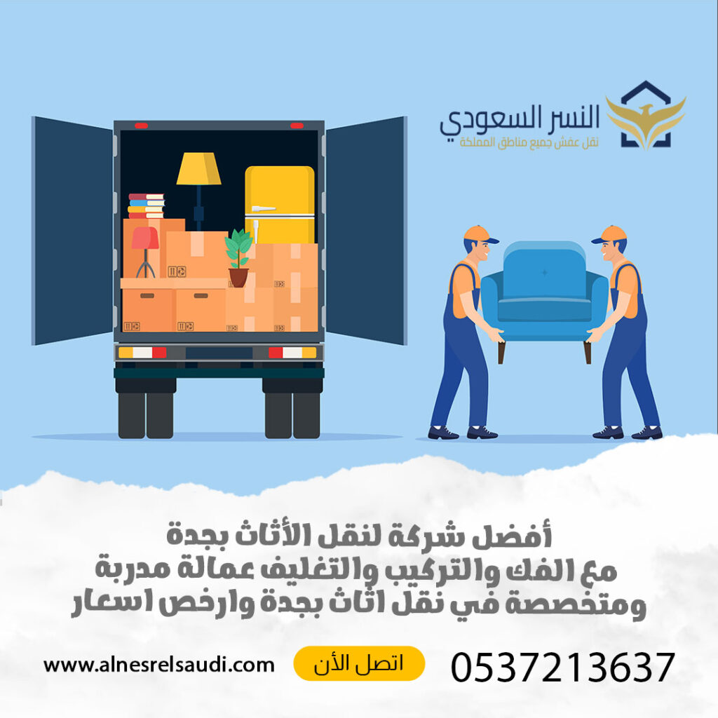 نقل عفش مع تغليف بجدة