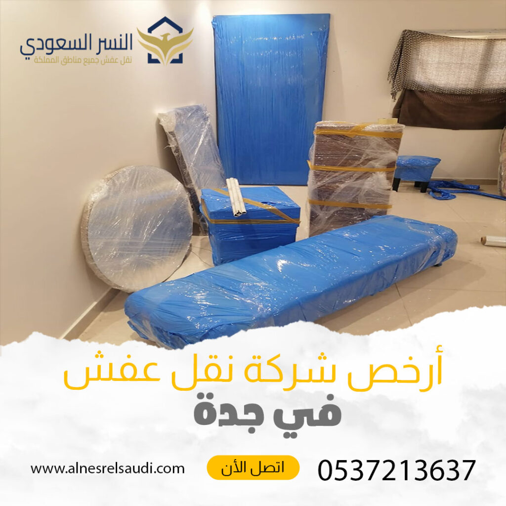 أرخص شركة نقل عفش فى جدة
