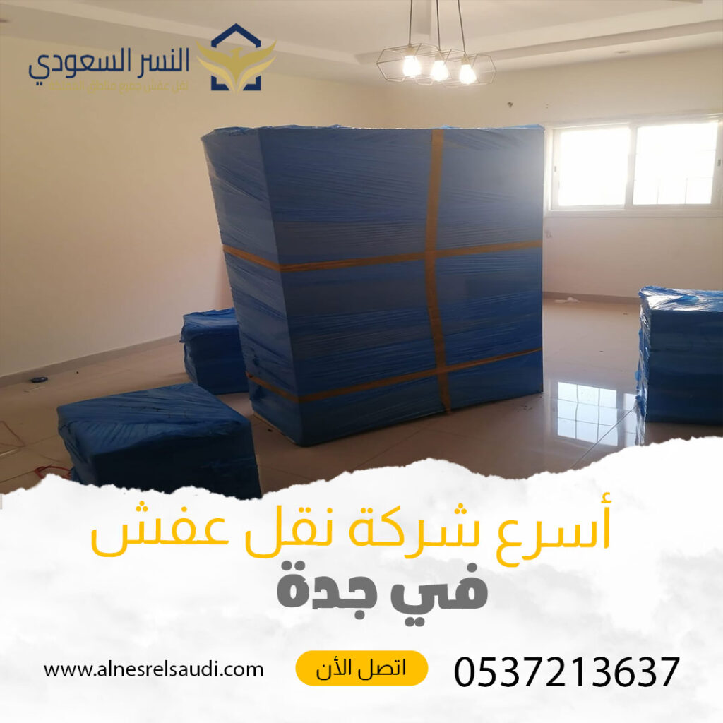 نقل عفش مع تغليف بجدة