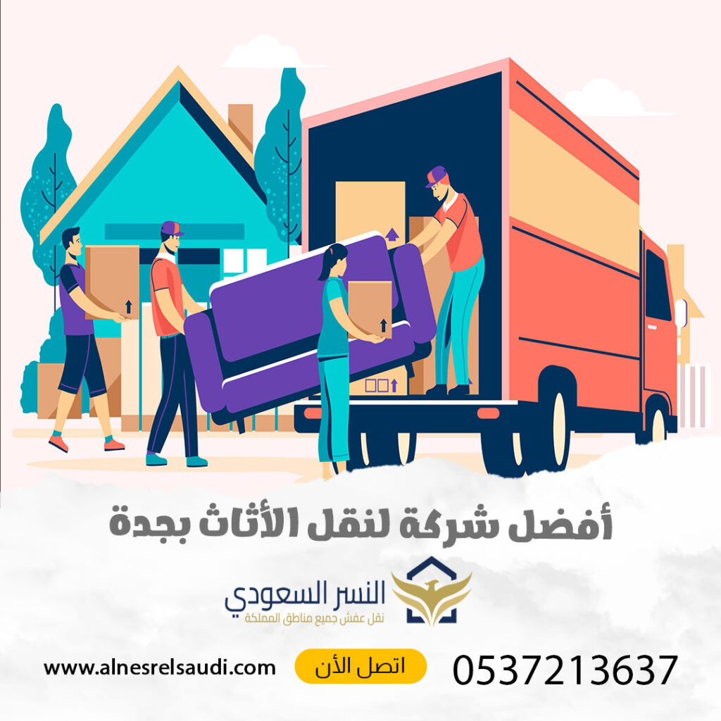 أفضل رقم شركة نقل عفش جدة
