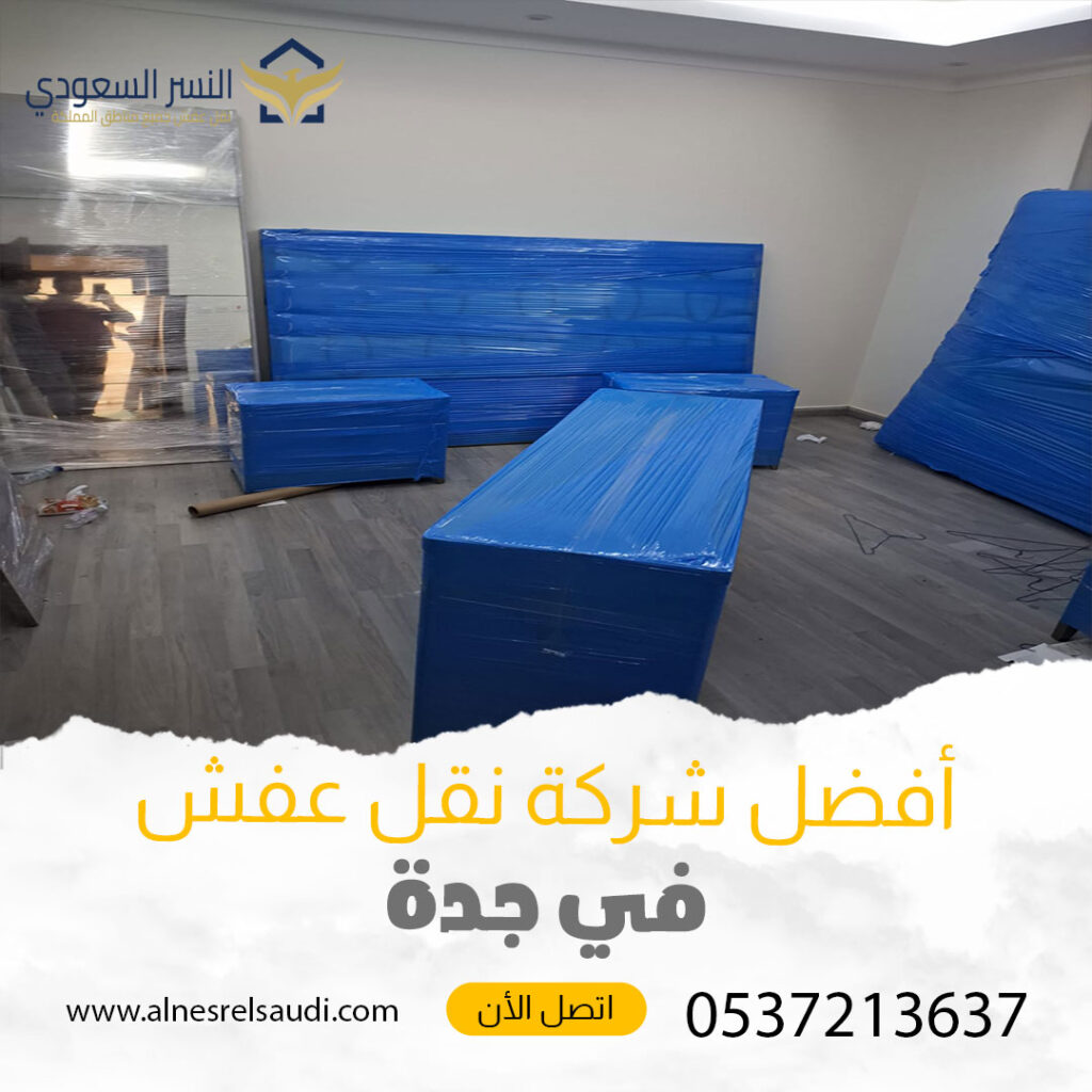 شركة النسر السعودي لنقل العفش