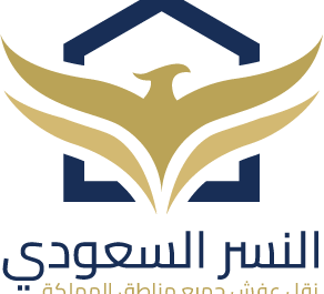 نقل أثاث جدة باحترافية وأمان مع شركة النسر السعودي لنقل العفش