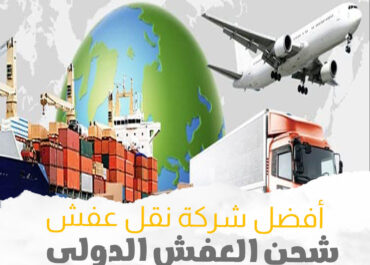 أفضل شركات نقل عفش جدة بخدمة احترافية