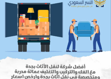شركة نقل عفش في مكة المكرمة