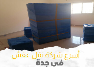 أرخص شركة نقل عفش فى جدة