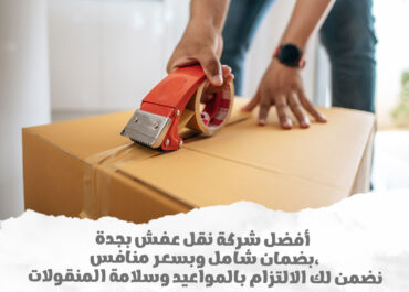 خدمة نقل عفش بدون خدوش