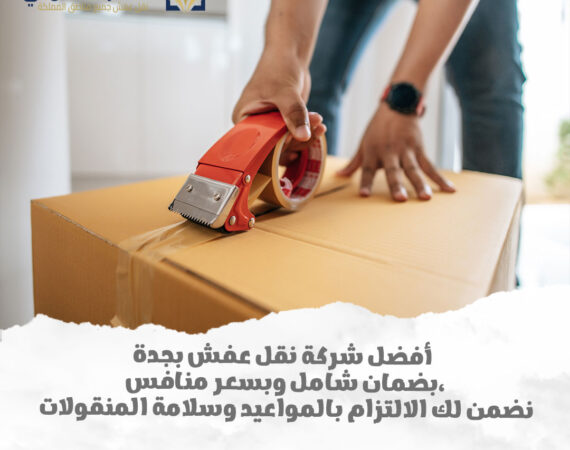 شركة نقل عفش بجدة