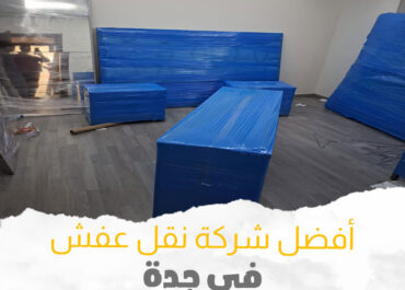 نقل عفش مكتبي في جدة بطريقة احترافية
