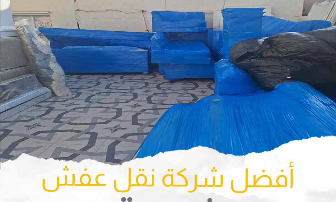 أفضل رقم شركة نقل عفش جدة
