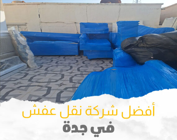 أفضل رقم شركة نقل عفش جدة