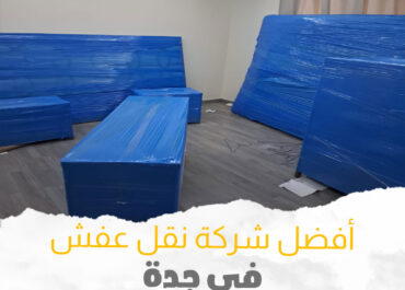 خدمات نقل العفش بجدة