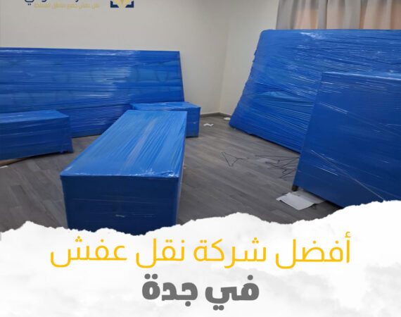 نقل عفش سريع بجدة