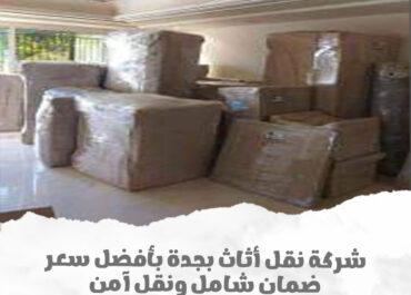 نقل عفش مع تغليف بجدة