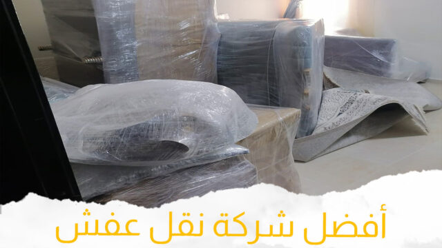 تغليف الأثاث والعفش بجدة