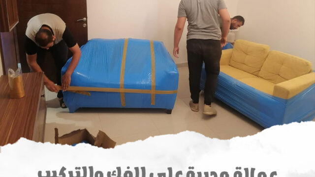 فك وتركيب الأثاث بجدة