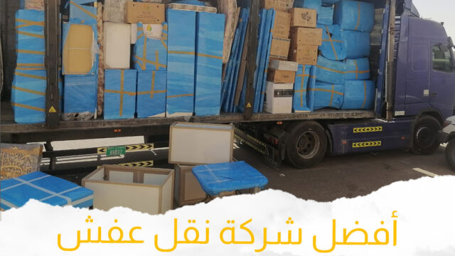 سيارات خاصة ومجهزة لنقل العفش