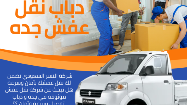 نقل عفش من جدة إلى مدن المملكة