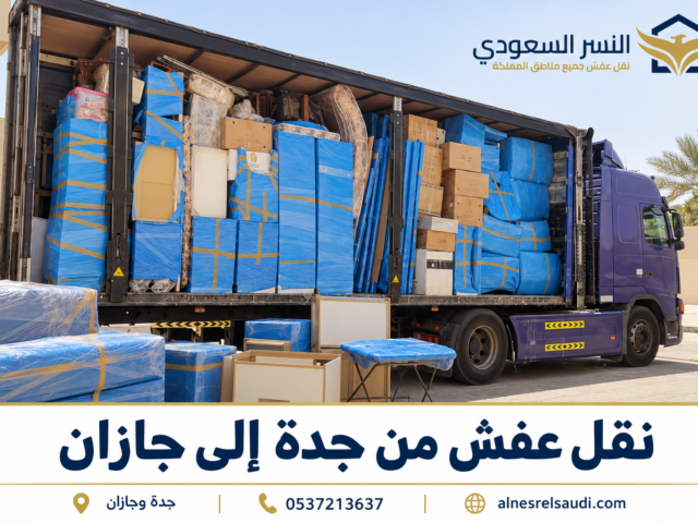 شركة نقل عفش شقق بيشه مع الفك والتركيب