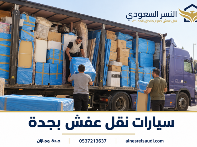 دباب نقل عفش بجدة