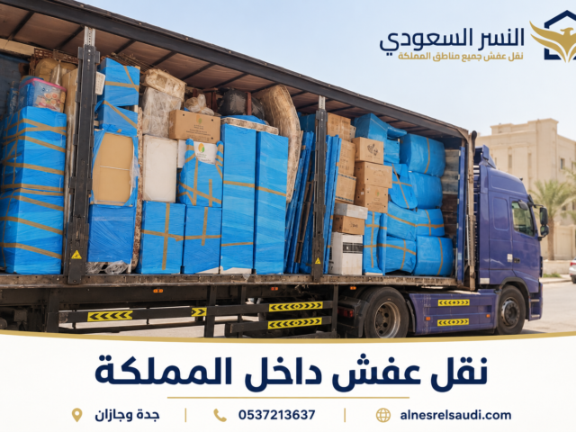 شركة نقل العفش من جدة إلى الطائف