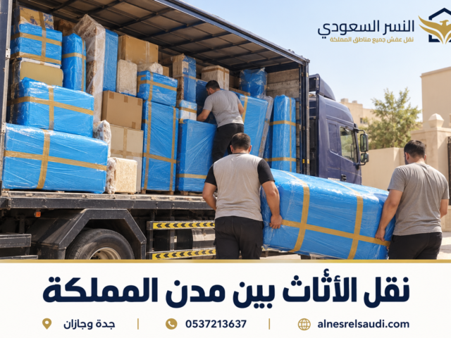 شركة نقل عفش من جدة إلى الرياض