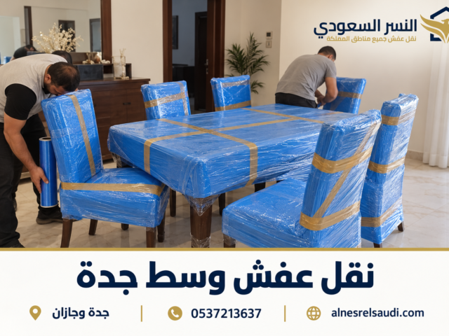 شركة نقل مع الضمان فى جدة – شركة النسر السعودي لنقل العفش