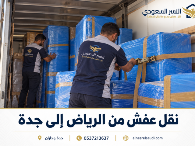 دباب نقل عفش بجدة فك وتركيب وتغليف