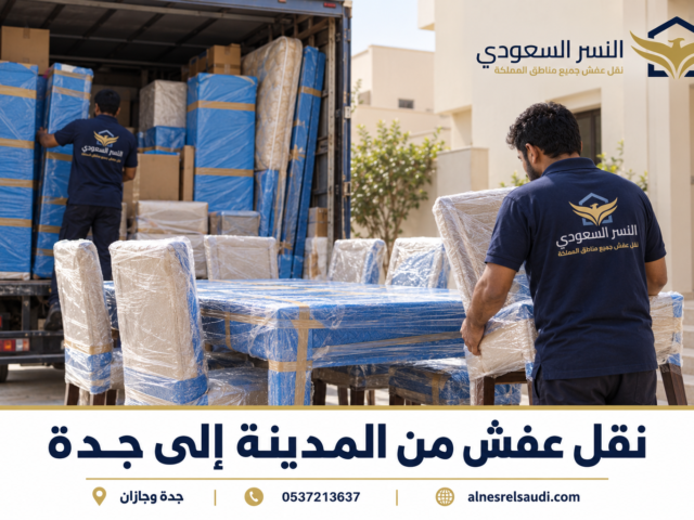 افضل شركة تخزين عفش في جدة