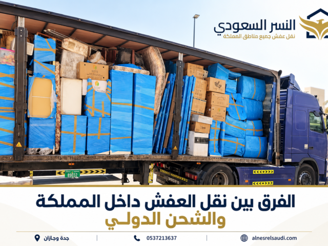 نقل عفش من جدة إلى الإمارات