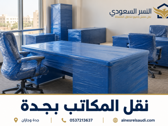 نقل أثاث جدة باحترافية وأمان مع شركة النسر السعودي لنقل العفش