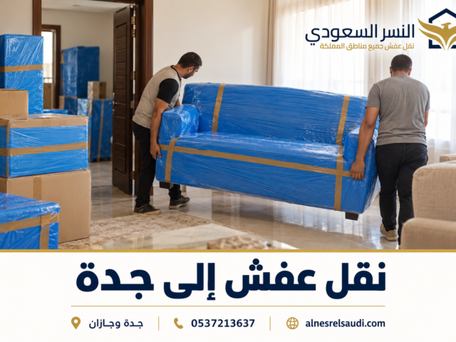 شركة نقل عفش في القصيم النسر السعودي