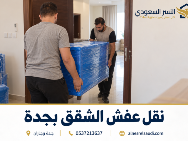 افضل شركة نقل عفش بجدة بخصم 15% ارخص نقل أثاث جدة