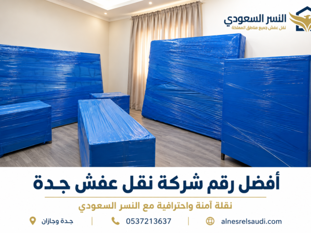 أفضل شركات نقل عفش جدة بخدمة احترافية