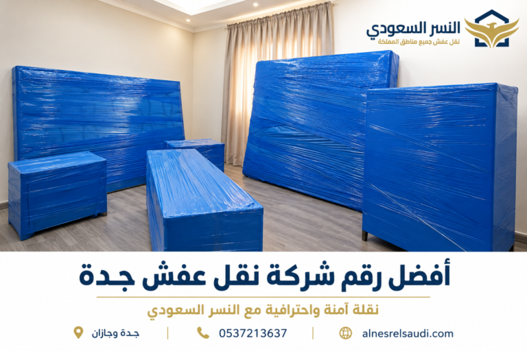 أفضل شركات نقل عفش جدة بخدمة احترافية