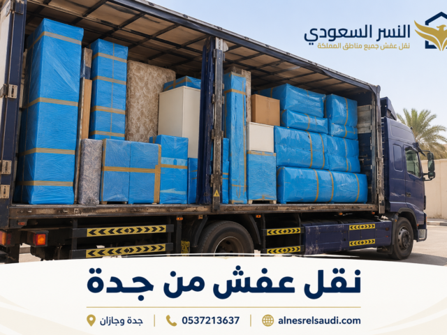 نقل عفش من جدة إلى مكة بسهولة وأمان