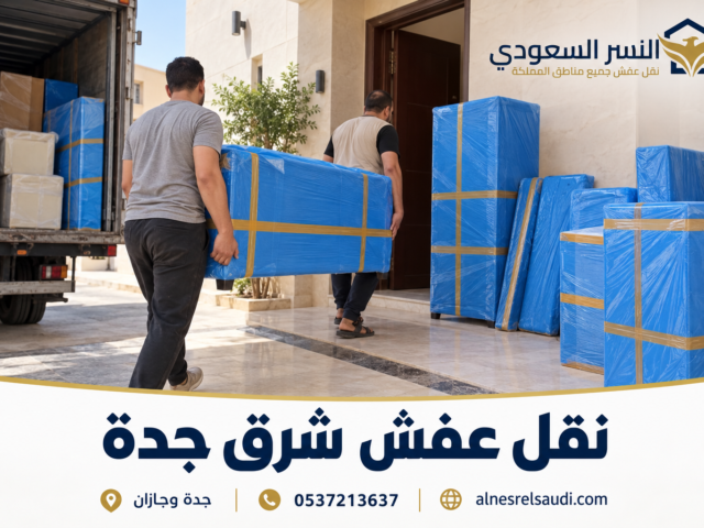 خدمة نقل عفش 24 ساعة فى جدة