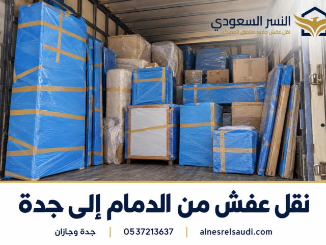 أفضل رقم شركة نقل عفش جدة – تجربة نقل آمنة واحترافية مع شركة النسر السعودي