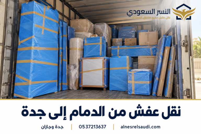 أفضل رقم شركة نقل عفش جدة – تجربة نقل آمنة واحترافية مع شركة النسر السعودي