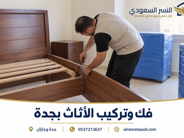 شركة النسر السعودي لنقل العفش بسرعة وأمان