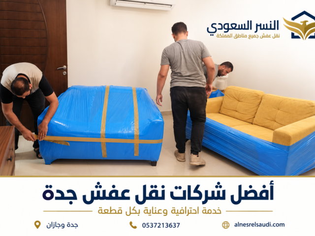 نقل عفش مع تغليف بجدة