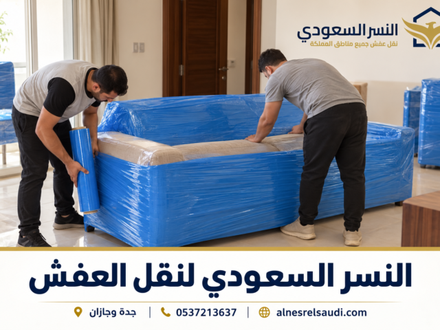 خدمة نقل عفش بدون خدوش