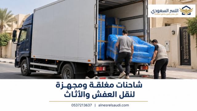 شاحنات مغلقة ومجهزة لنقل العفش والأثاث