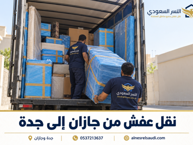 نقل عفش مكتبي في جدة بطريقة احترافية