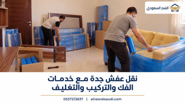 نقل عفش جدة مع خدمات الفك والتركيب والتغليف