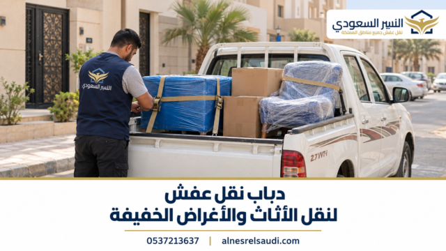 دباب نقل عفش لنقل الأثاث والأغراض الخفيفة