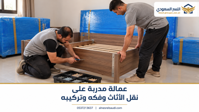 عمالة مدربة على نقل الأثاث وفكه وتركيبه